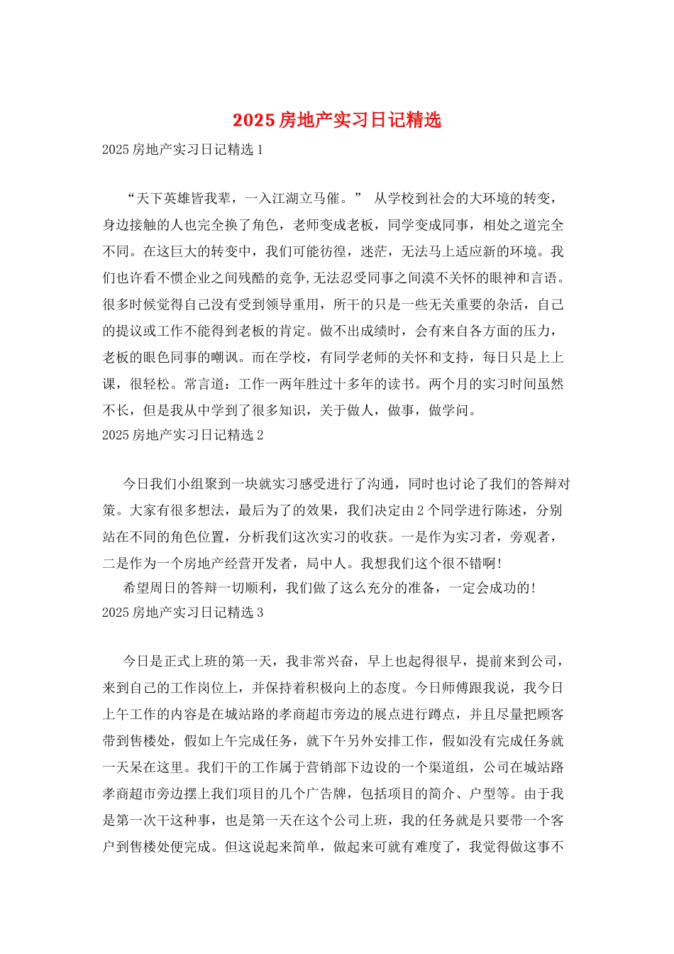 2025房地产实习日记精选_第1页
