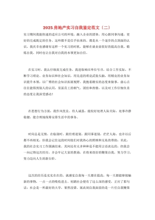 2025房地产实习自我鉴定范文