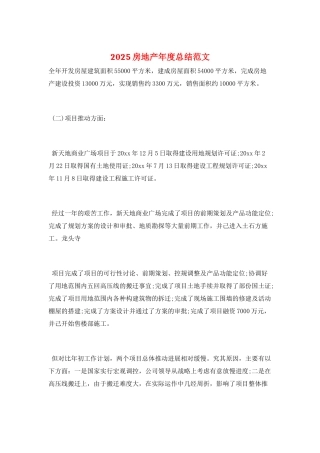2025房地产年度总结范文