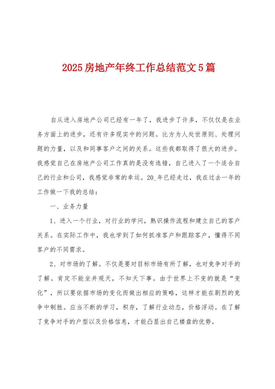 2025房地产年终工作总结范文5篇_第1页
