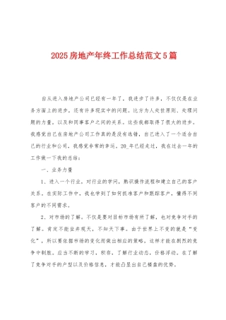 2025房地产年终工作总结范文5篇