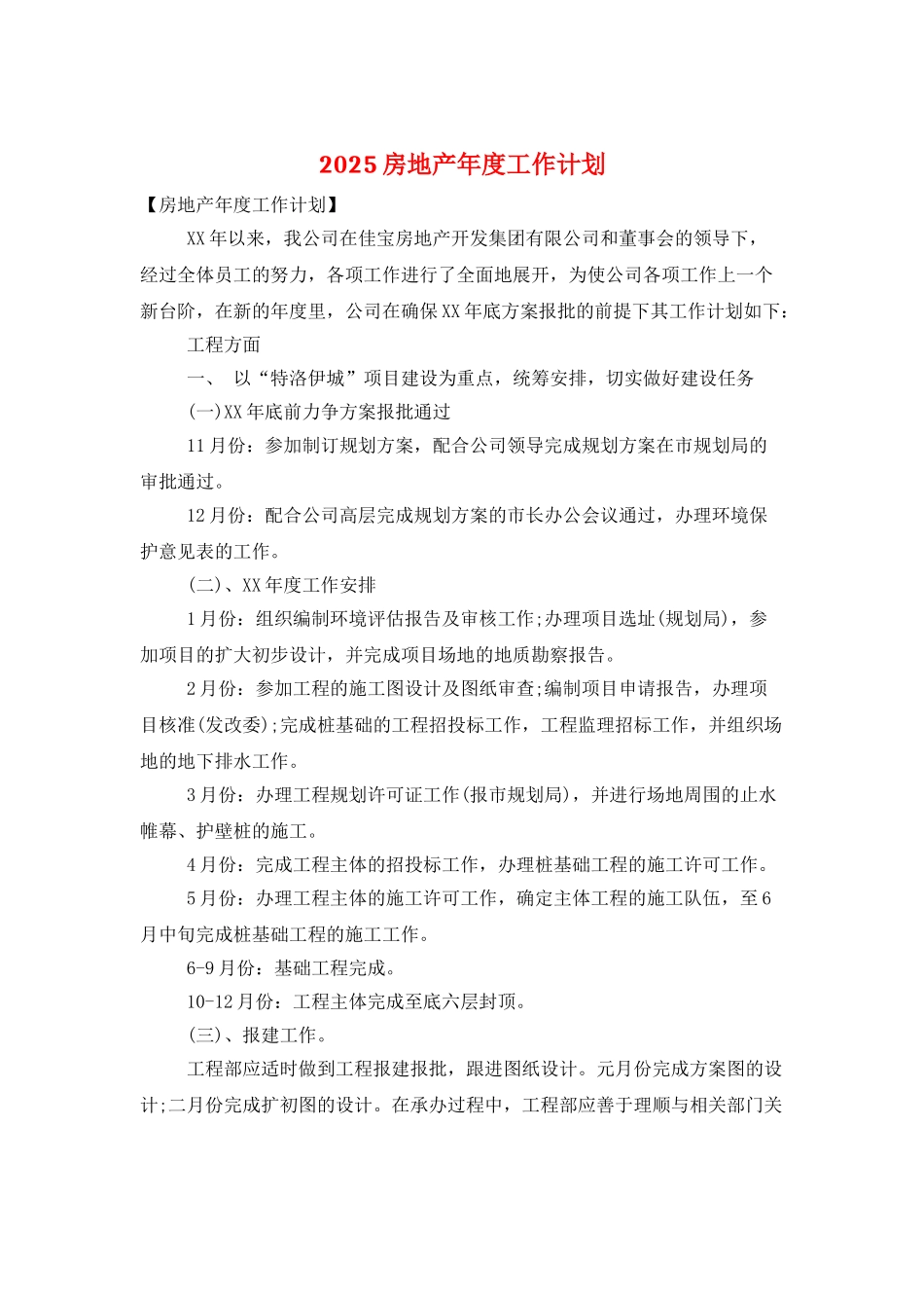 2025房地产年度工作计划_第1页