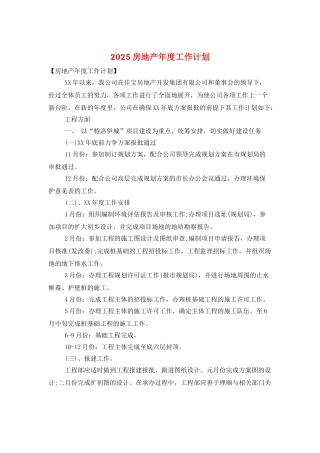 2025房地产年度工作计划