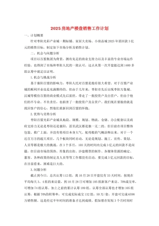 2025房地产楼盘销售工作计划
