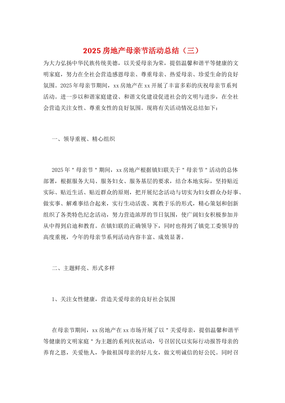 2025房地产母亲节活动总结(三)_第1页