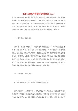 2025房地产母亲节活动总结(三)