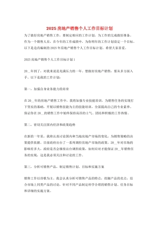 2025房地产销售个人工作目标计划
