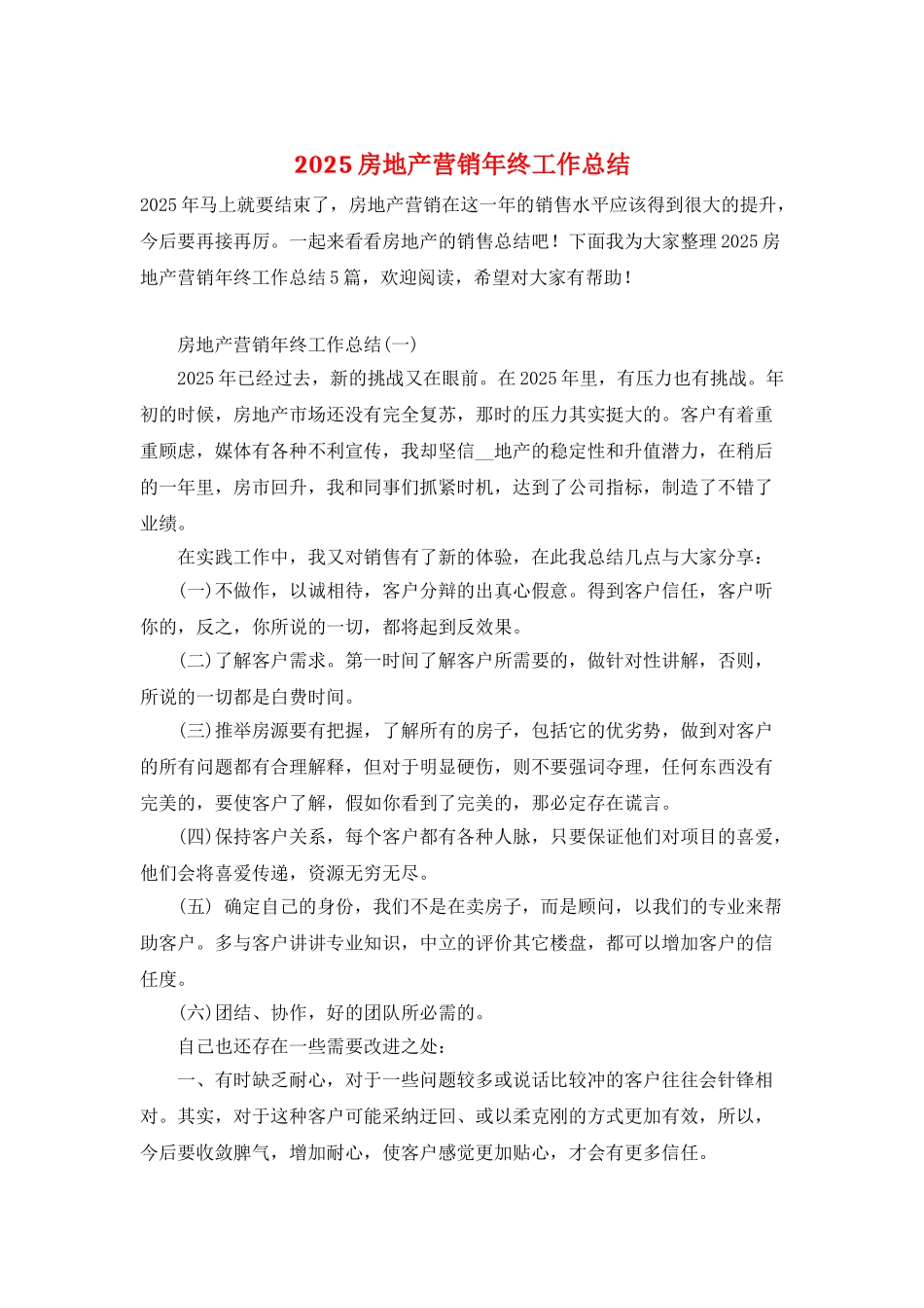 2025房地产营销年终工作总结_第1页