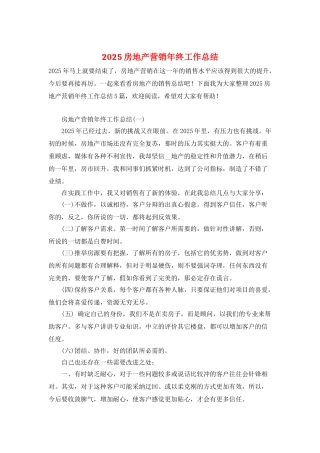 2025房地产营销年终工作总结