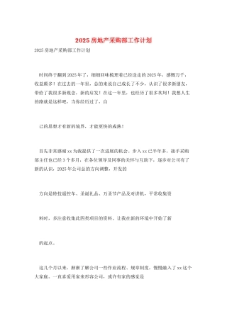 2025房地产采购部工作计划