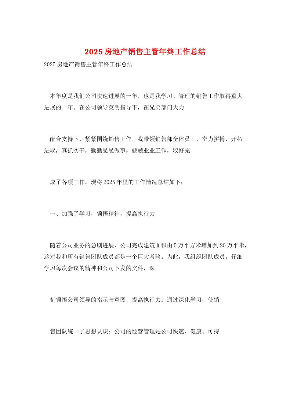 2025房地产销售主管年终工作总结_第1页