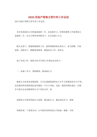 2025房地产销售主管年终工作总结