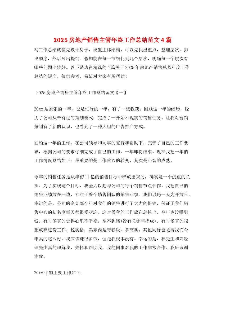 2025房地产销售主管年终工作总结范文4篇_第1页