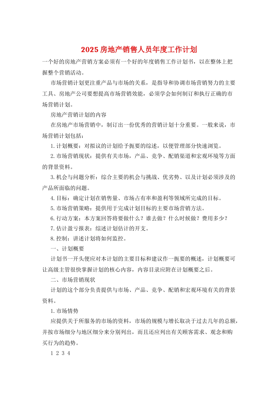 2025房地产销售人员年度工作计划_第1页