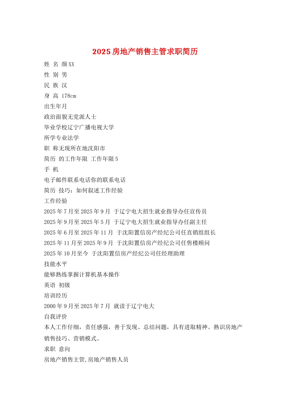 2025房地产销售主管求职简历_第1页