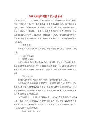 2025房地产销售工作月度总结