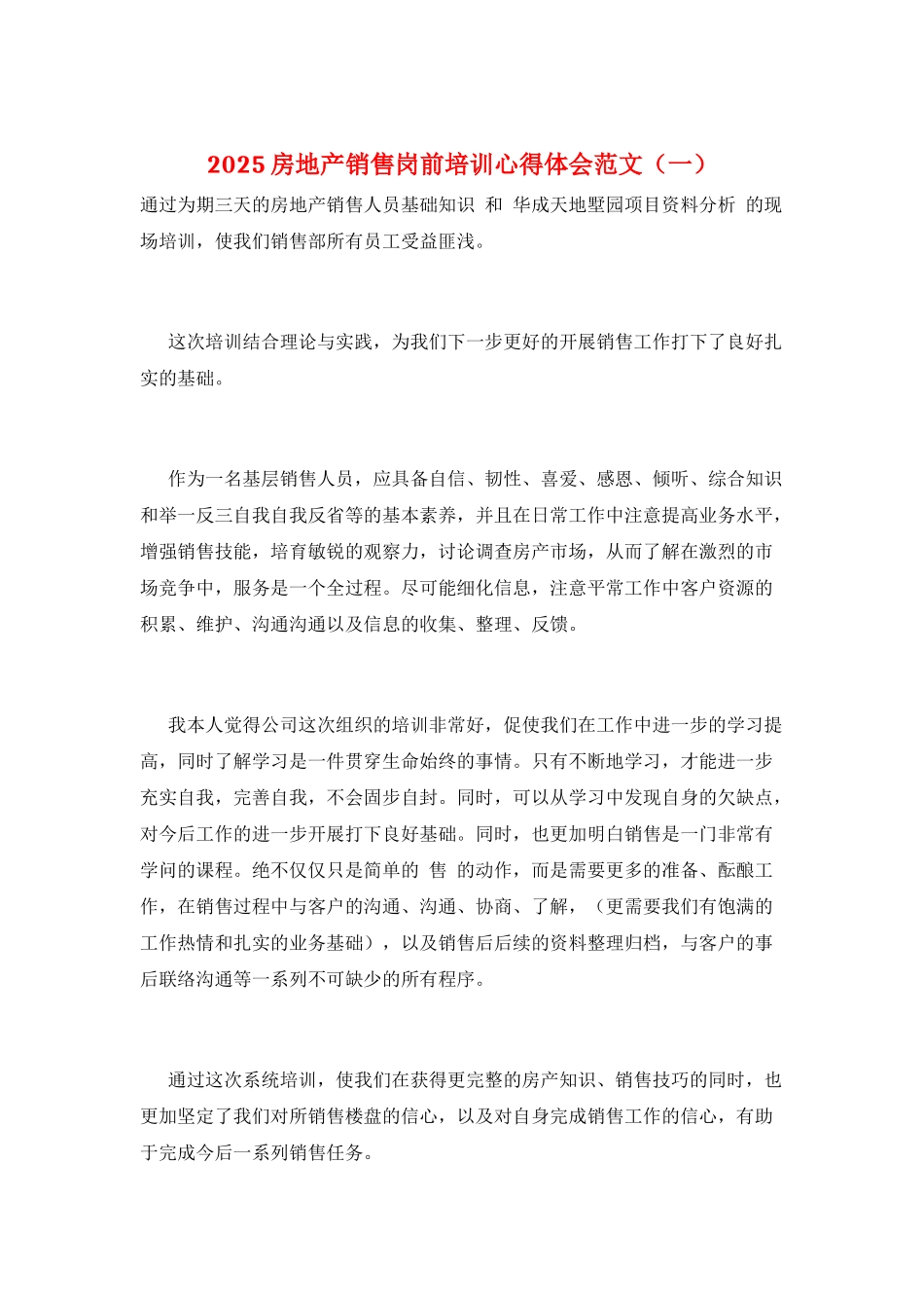 2025房地产销售岗前培训心得体会范文(一)_第1页