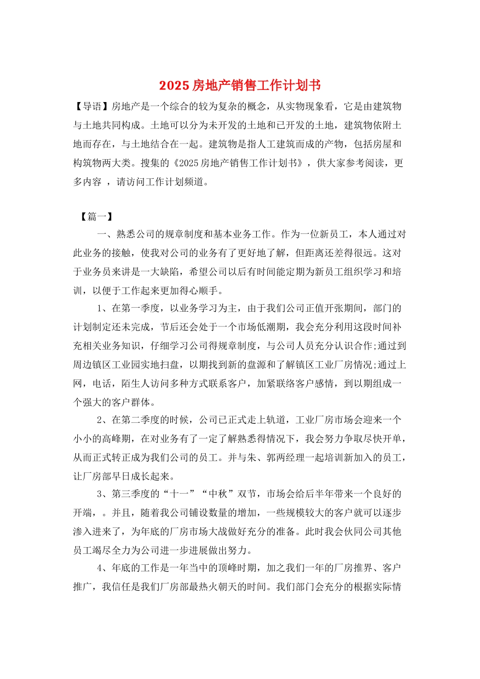2025房地产销售工作计划书_第1页