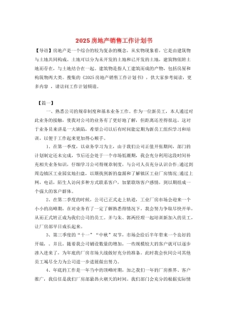 2025房地产销售工作计划书