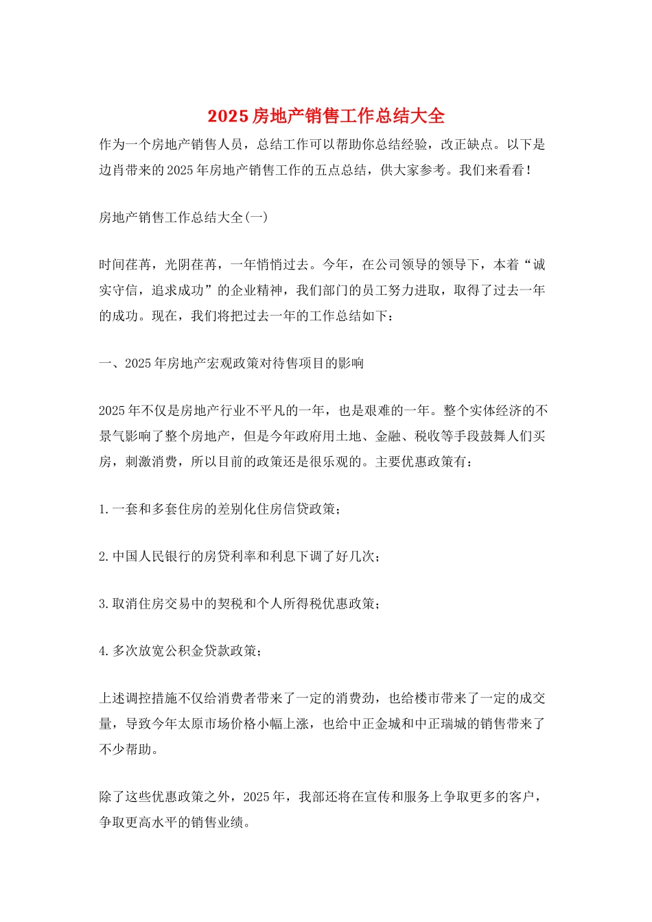 2025房地产销售工作总结大全_第1页