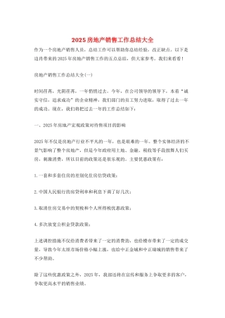 2025房地产销售工作总结大全