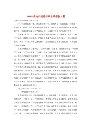 2025房地产销售年终总结报告5篇