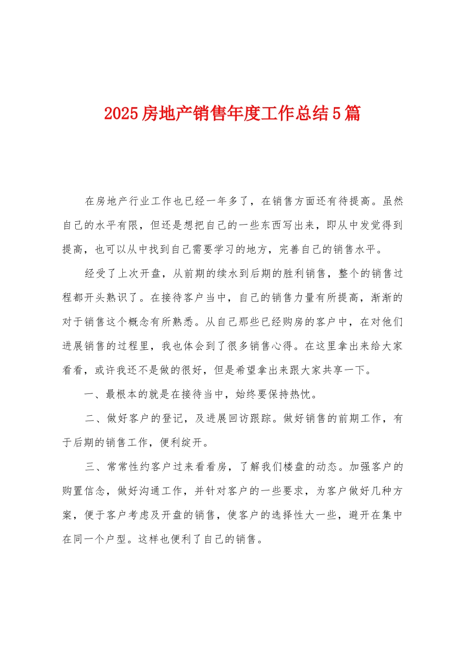 2025房地产销售年度工作总结5篇_第1页