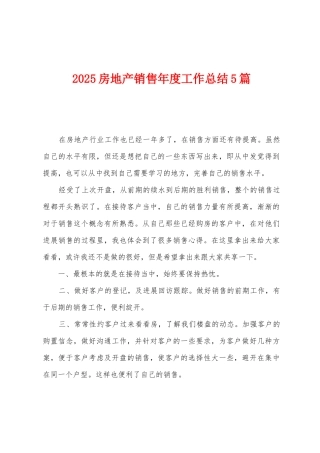 2025房地产销售年度工作总结5篇