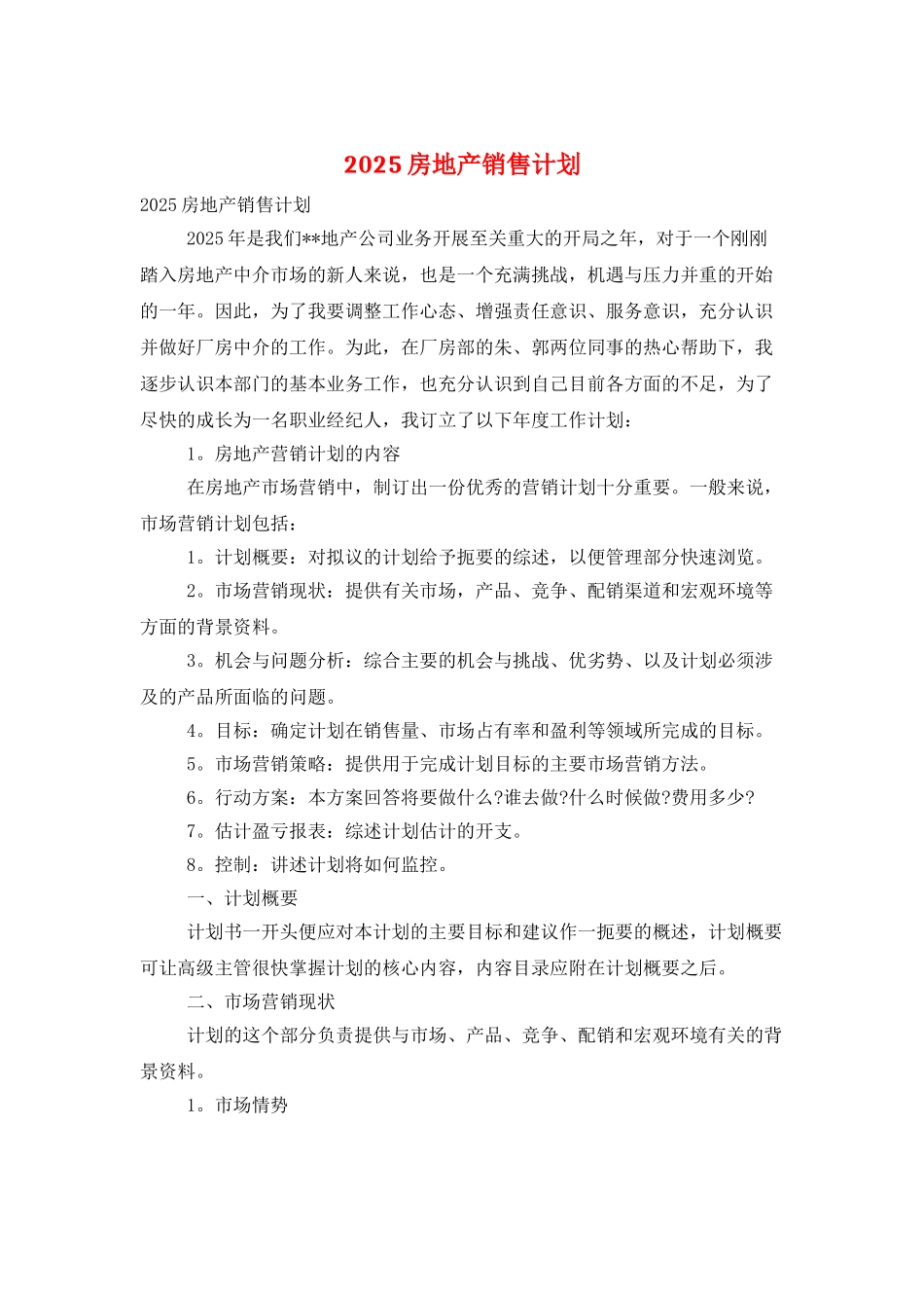 2025房地产销售计划_第1页