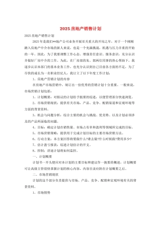 2025房地产销售计划