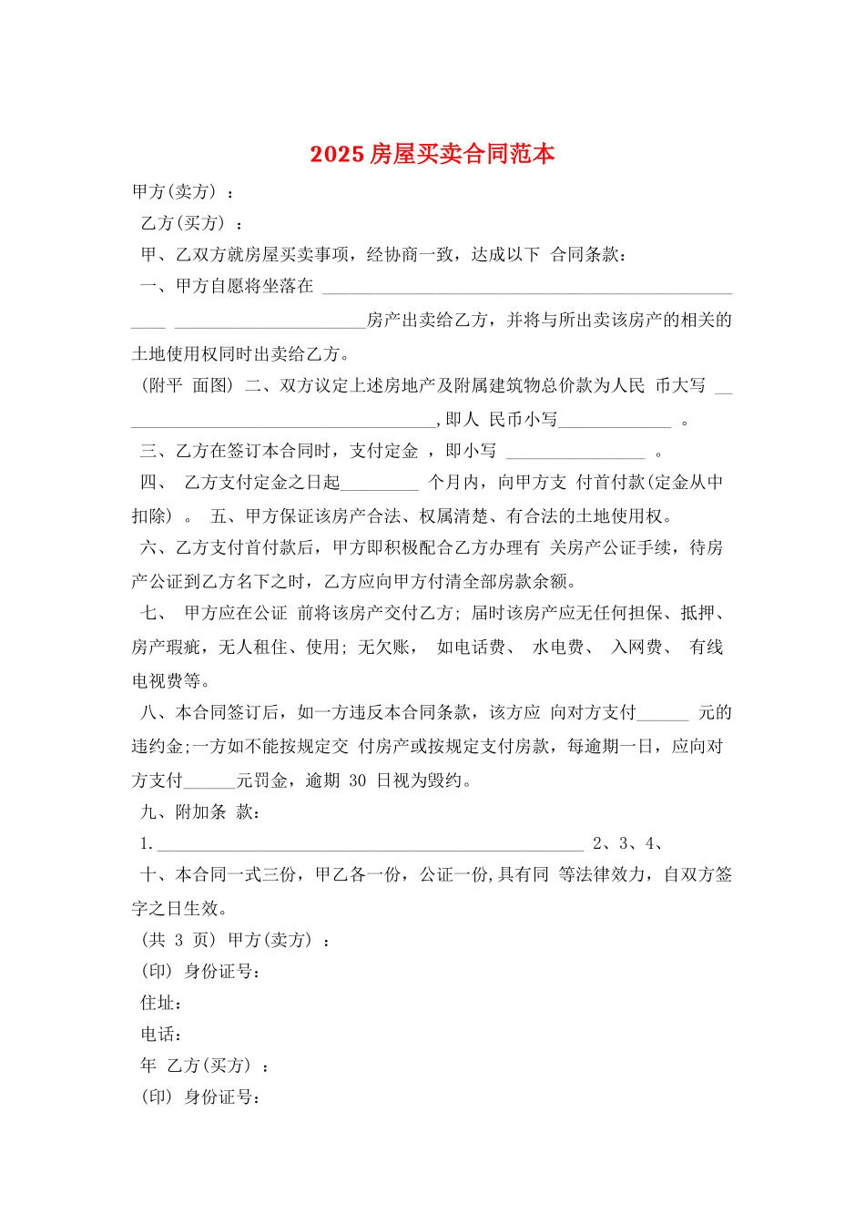 2025房屋买卖合同范本_第1页