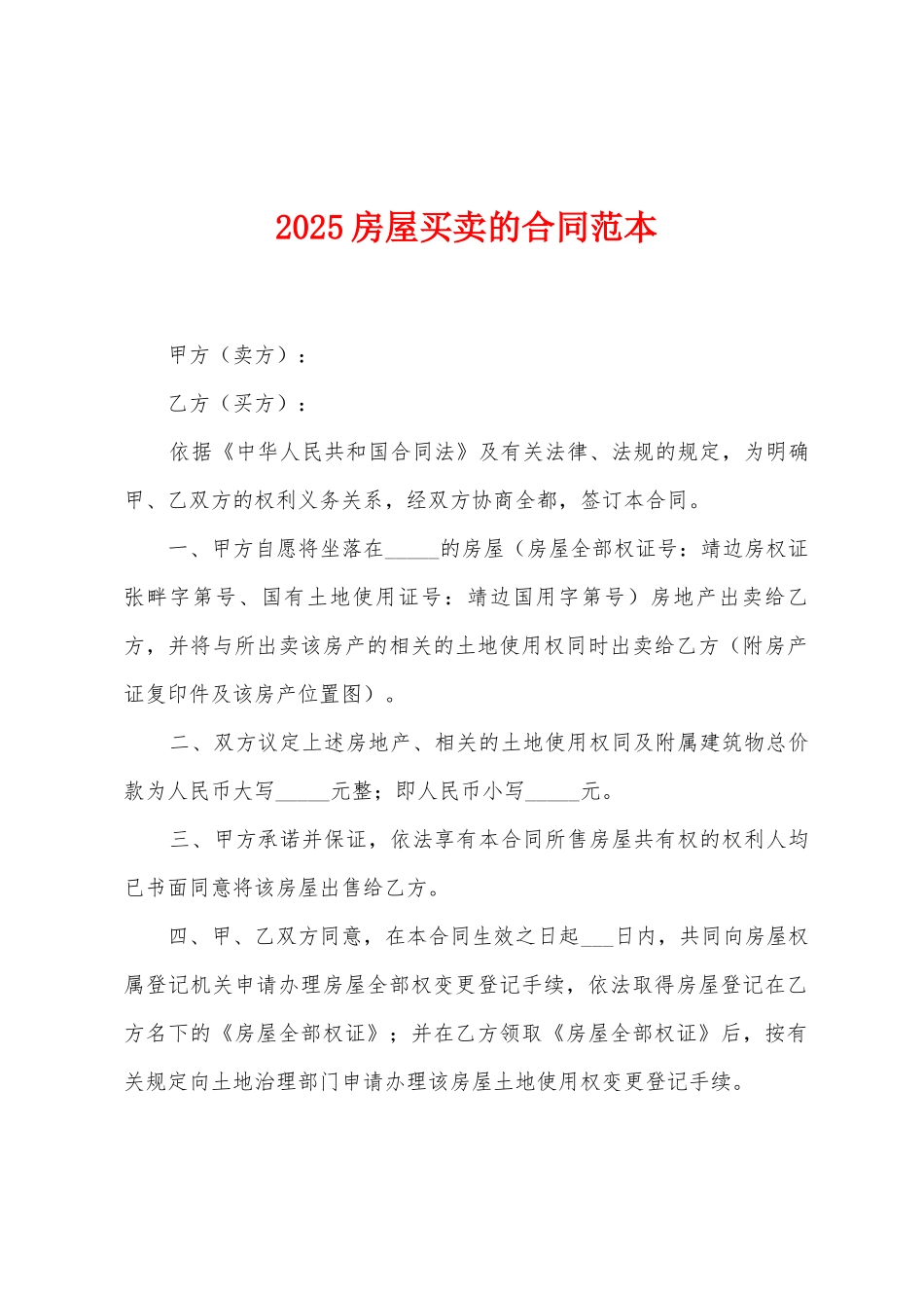 2025房屋买卖的合同范本_第1页