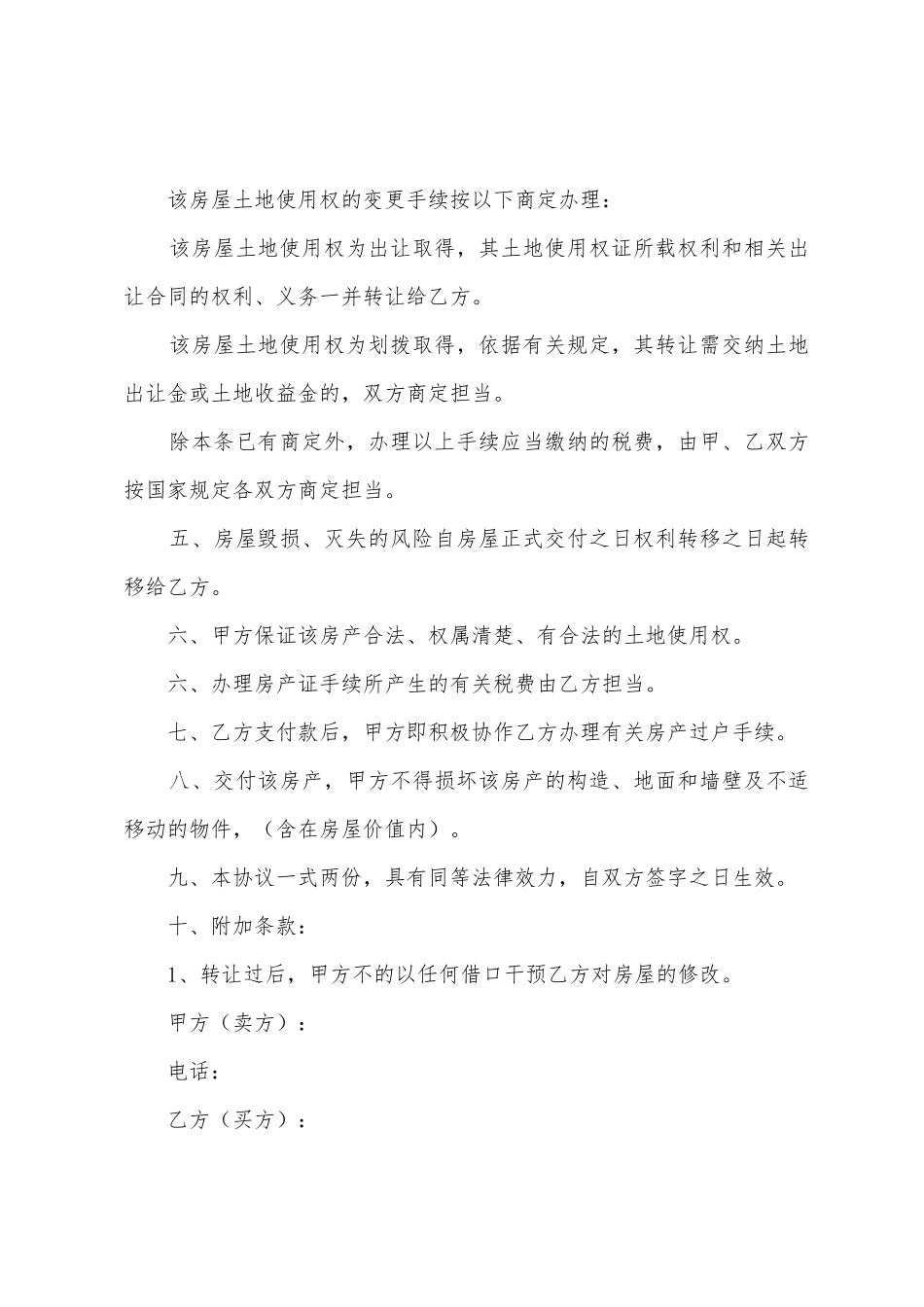 2025房屋买卖的合同范本_第2页