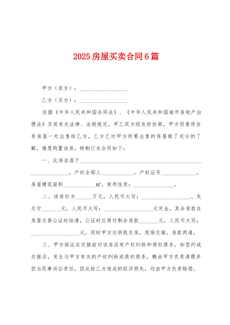 2025房屋买卖合同6篇_第1页