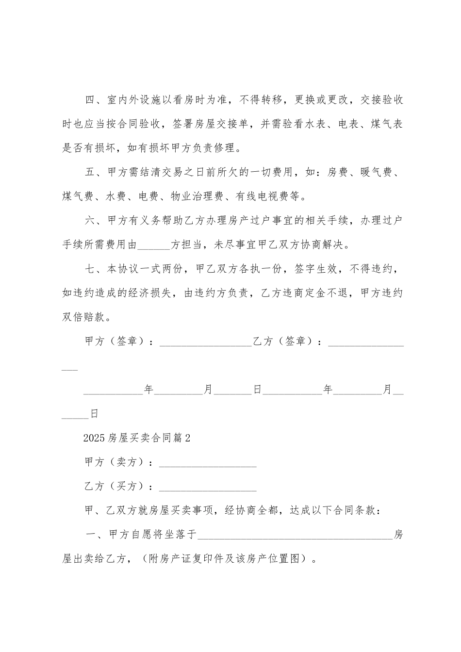 2025房屋买卖合同6篇_第2页