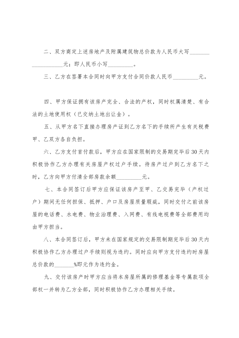 2025房屋买卖合同6篇_第3页