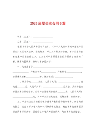 2025房屋买卖合同6篇