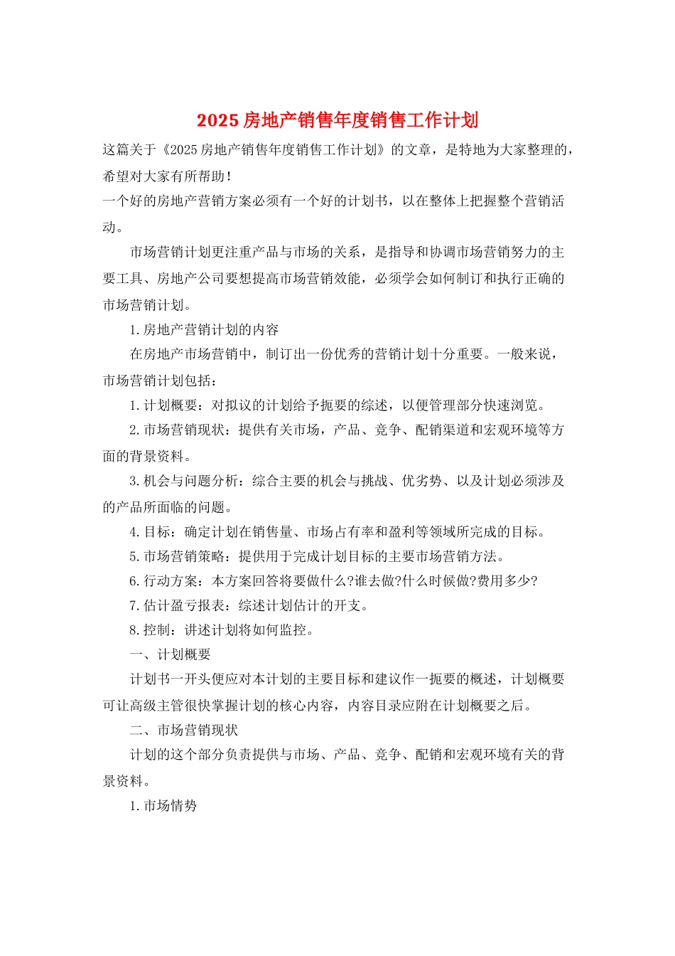 2025房地产销售年度销售工作计划_第1页