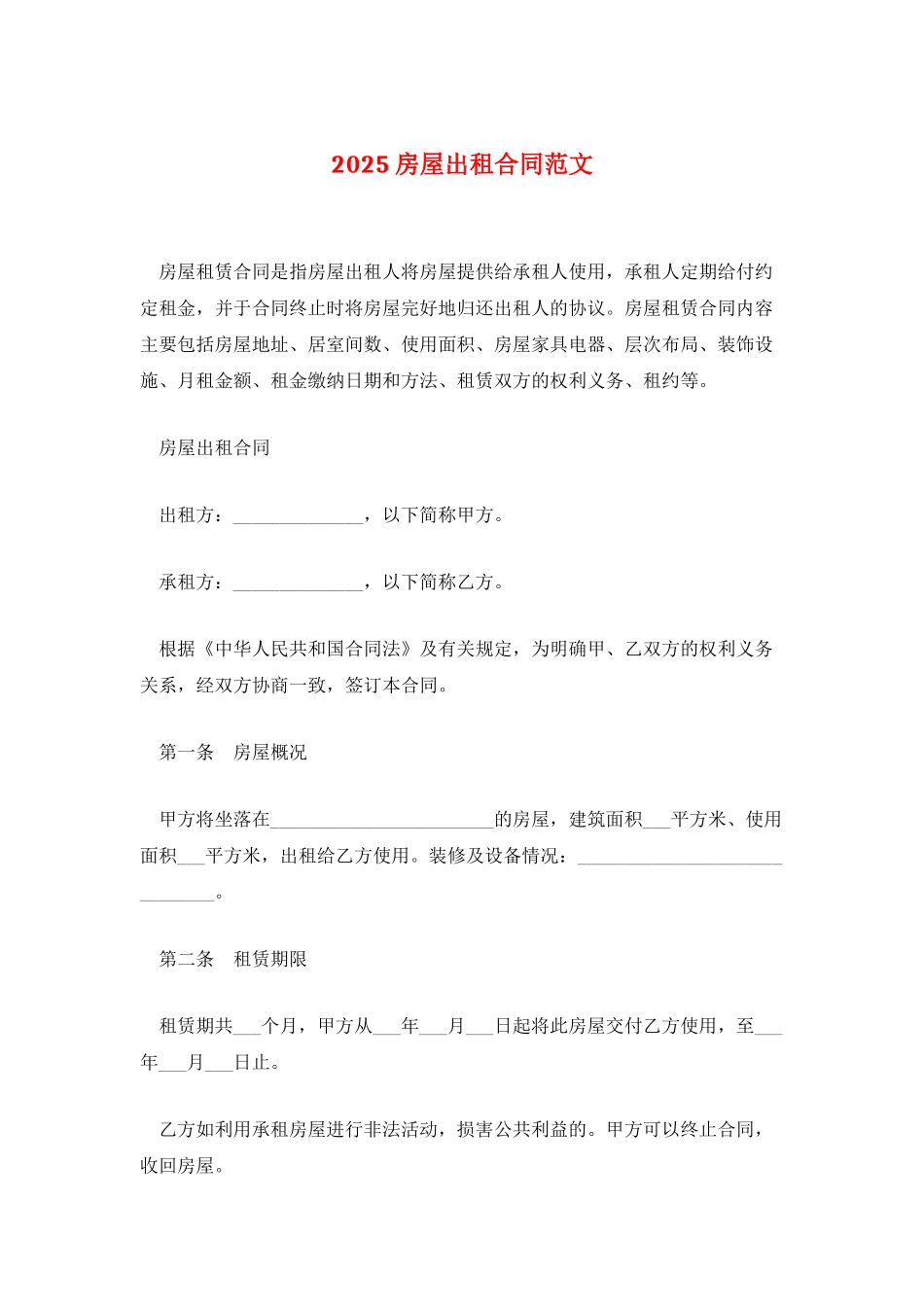 2025房屋出租合同范文_第1页