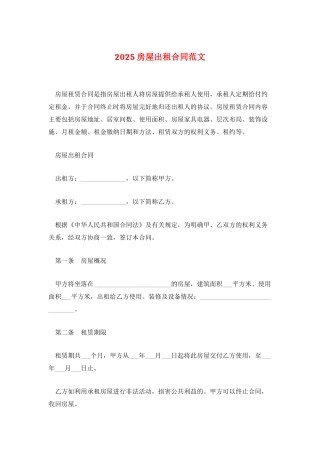 2025房屋出租合同范文