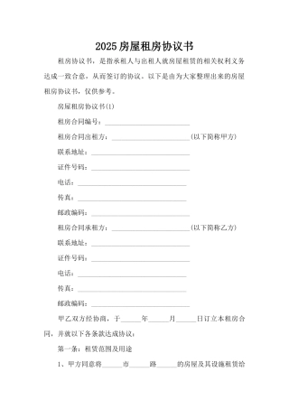 2025房屋租房协议书（标准版）
