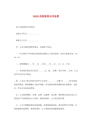 2025房屋租赁合同免费