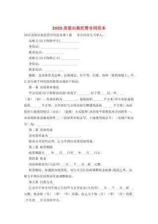2025房屋出租托管合同范本