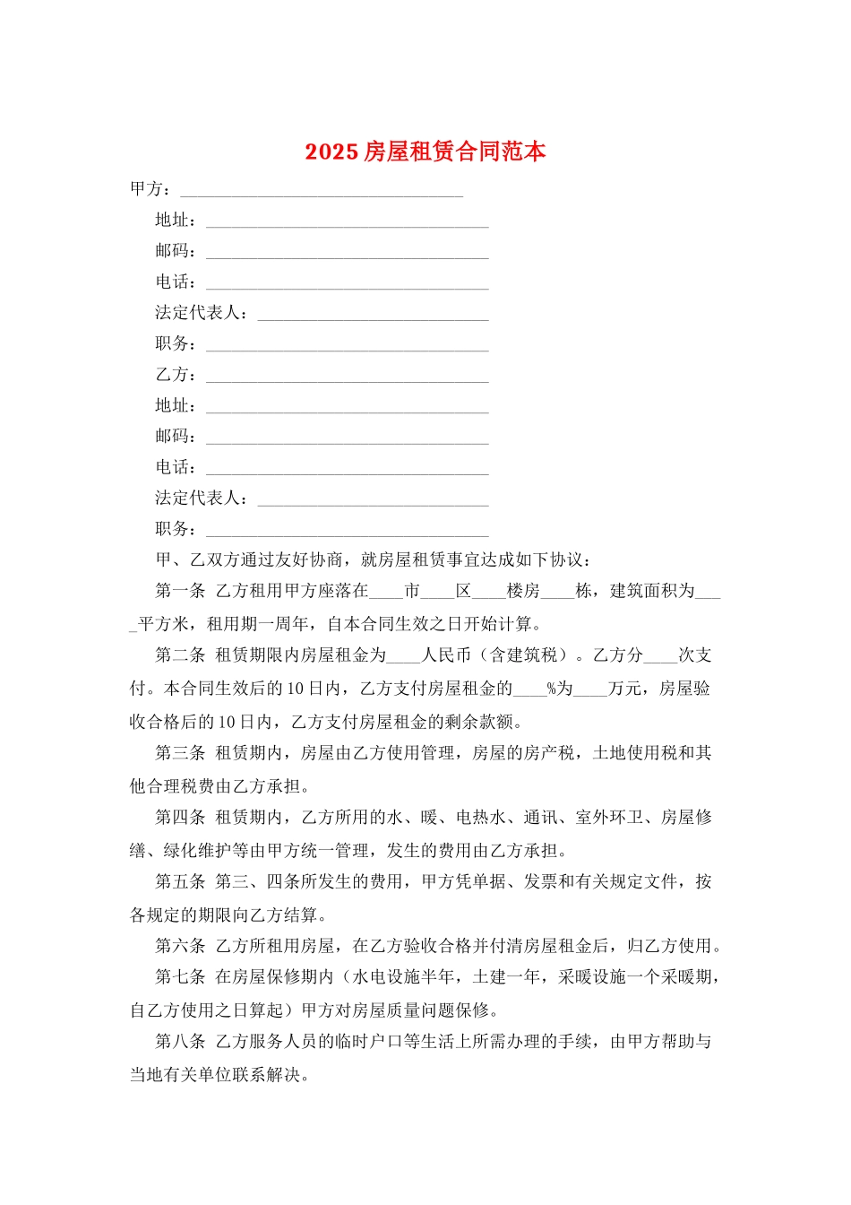 2025房屋租赁合同范本_第1页