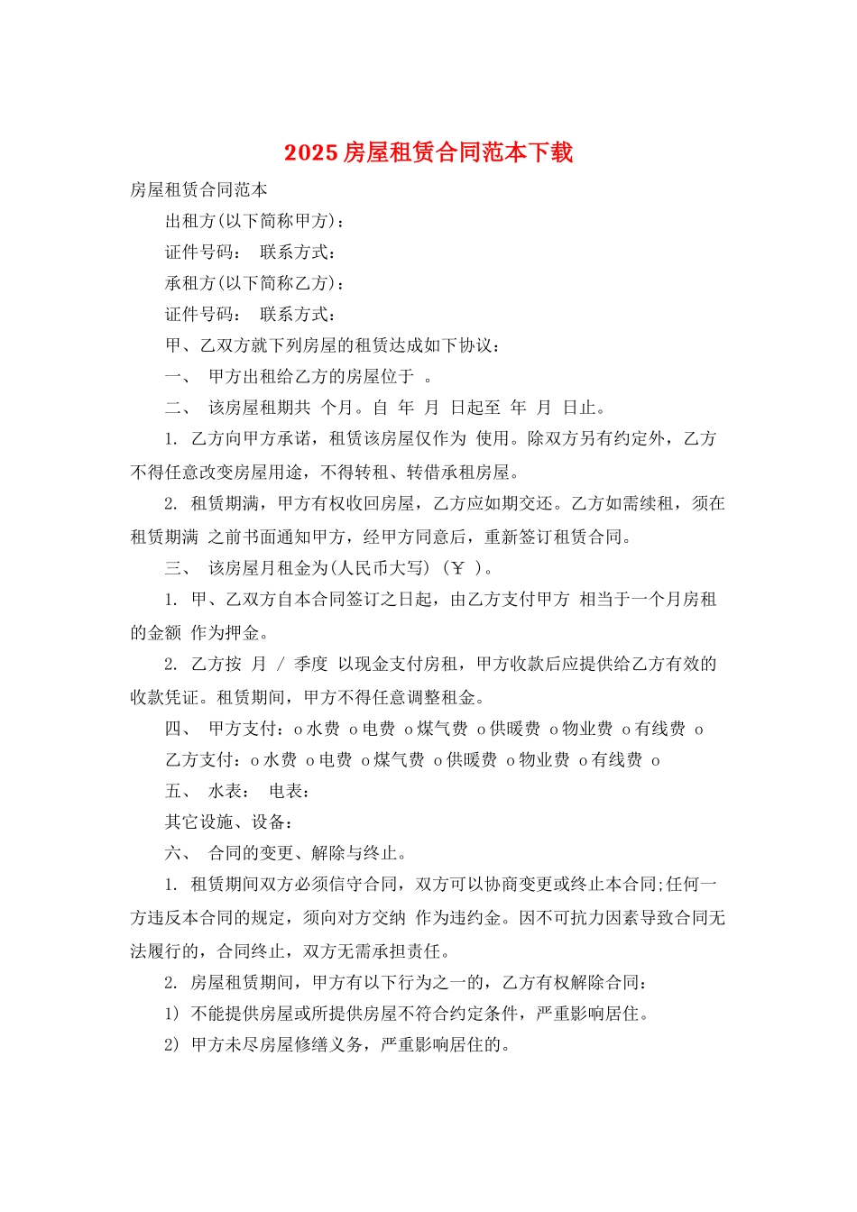 2025房屋租赁合同范本下载_第1页