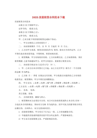 2025房屋租赁合同范本下载