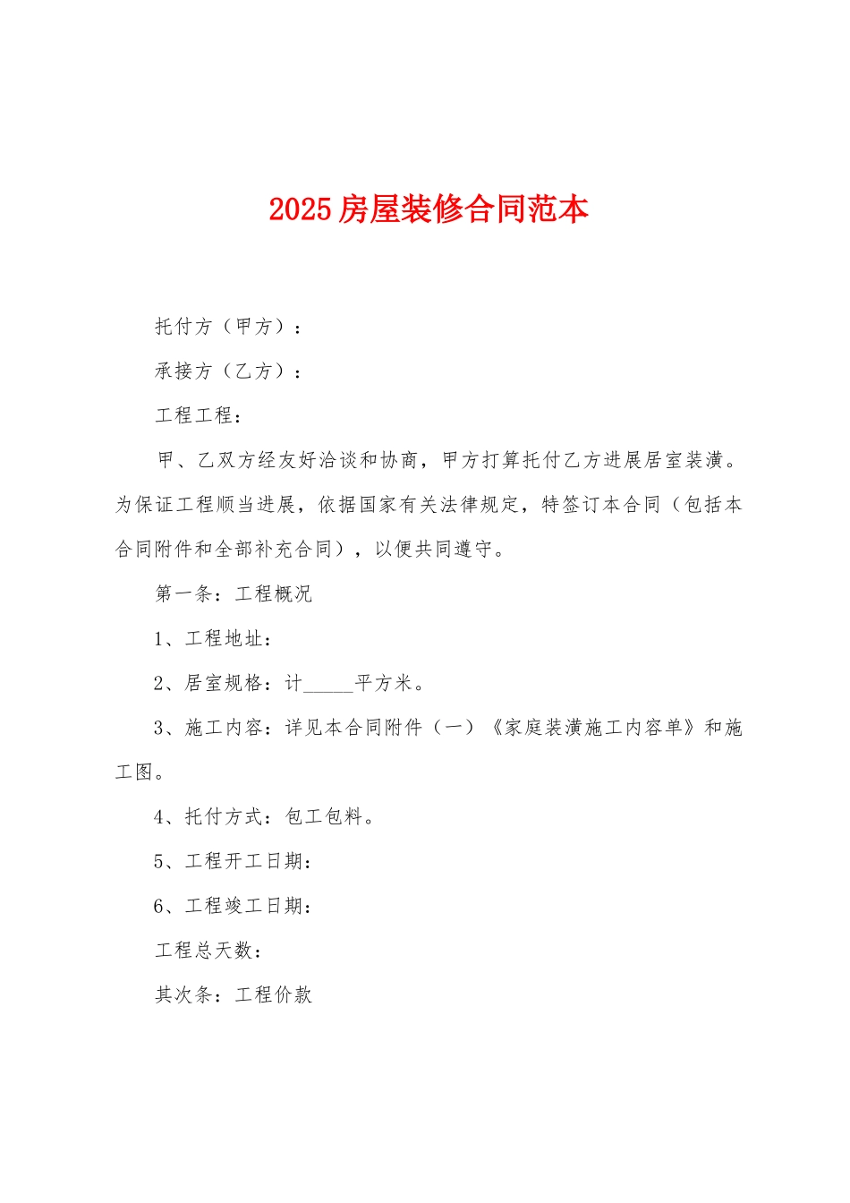 2025房屋装修合同范本_第1页