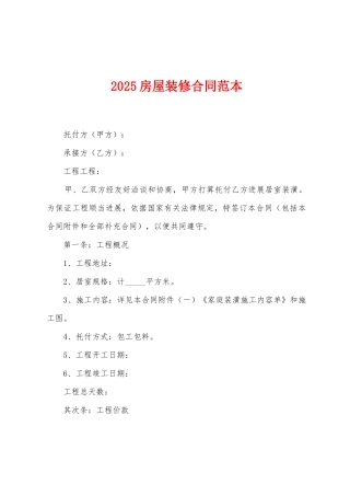 2025房屋装修合同范本