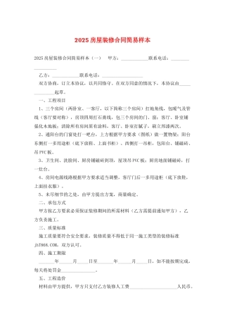 2025房屋装修合同简易样本