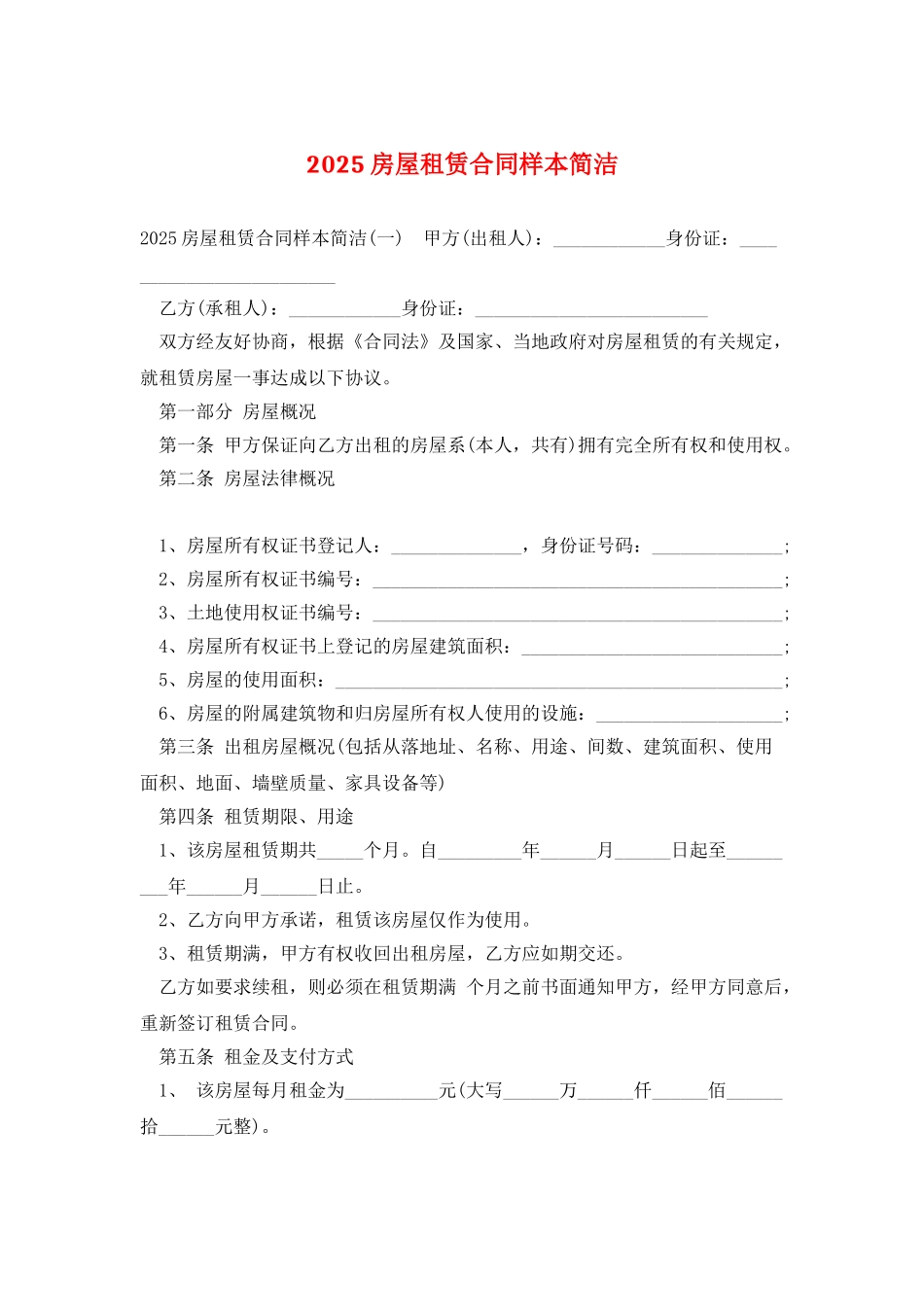 2025房屋租赁合同样本简洁_第1页